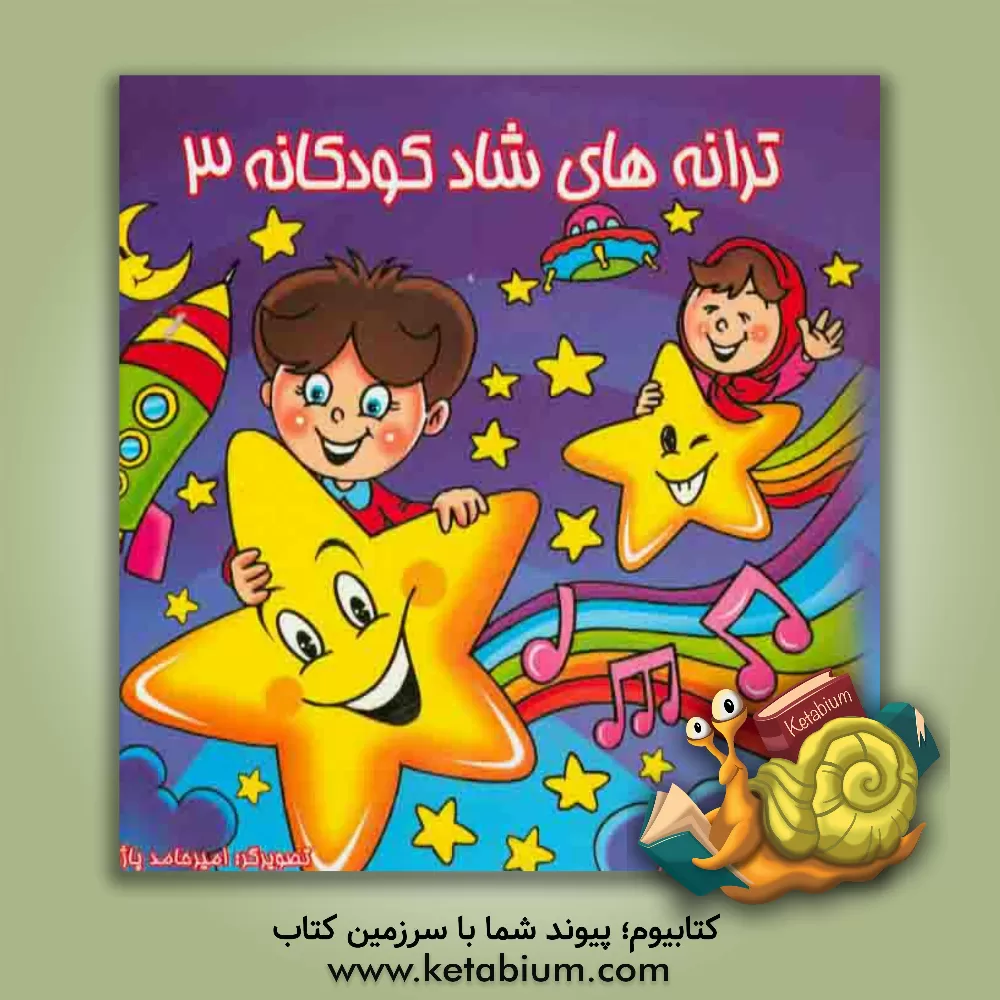 کتاب ترانه های شاد کودکانه 3 اثر شیرین مهاجری