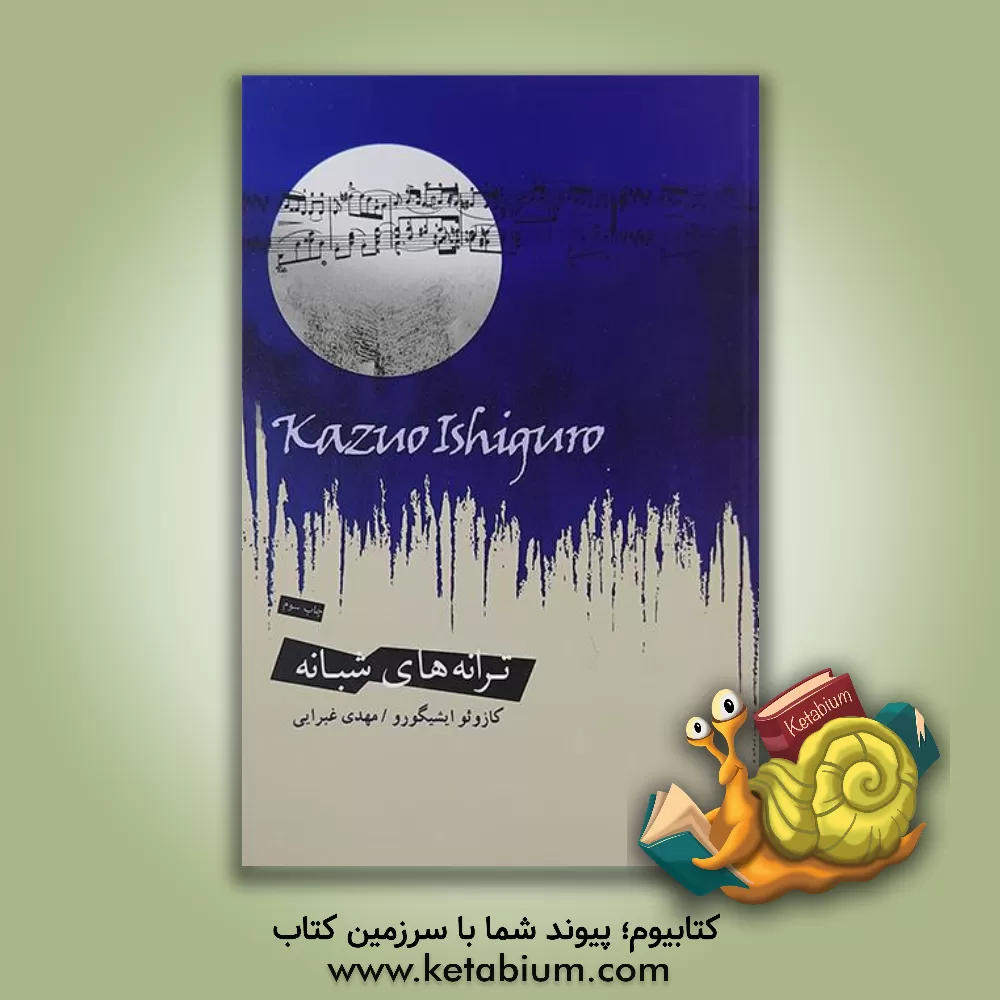 کتاب ترانه های شبانه اثر کازوئو ایشی‌گورو