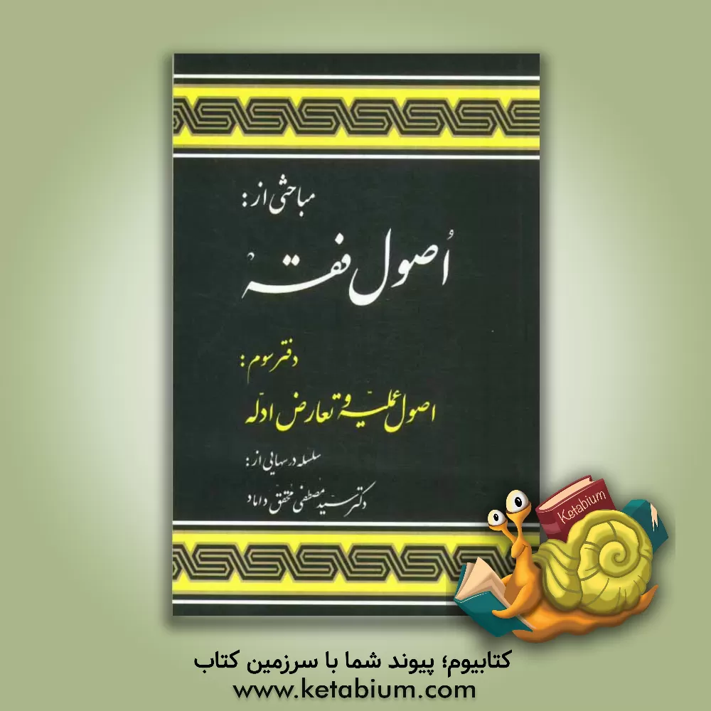 کتاب مباحثی از اصول فقه: اصول عملیه و تعارض ادله اثر سیدمصطفی محقق‌داماد