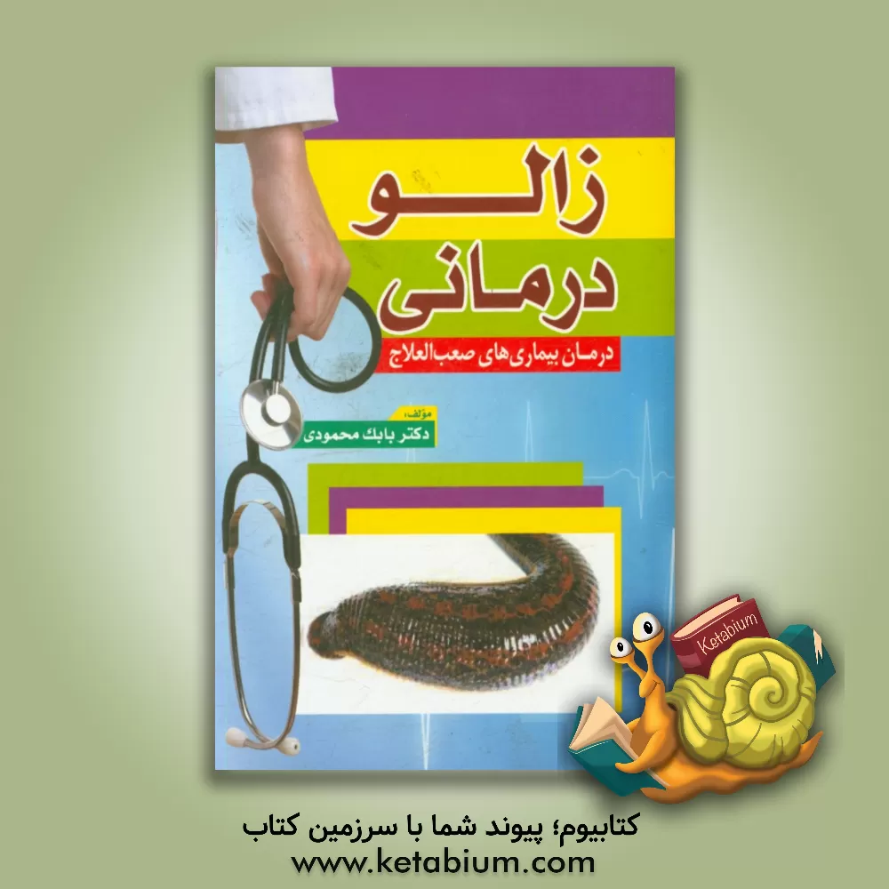 کتاب زالودرمانی (درمان بیماری های صعب العلاج) اثر بابک محمودی‌کهریز