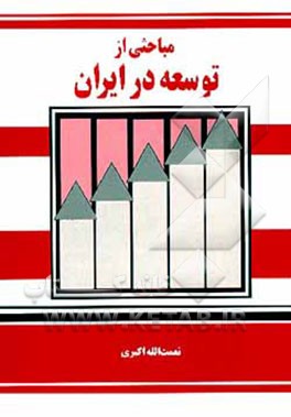 کتاب مباحثی از توسعه در ایران اثر نعمت‌الله اکبری