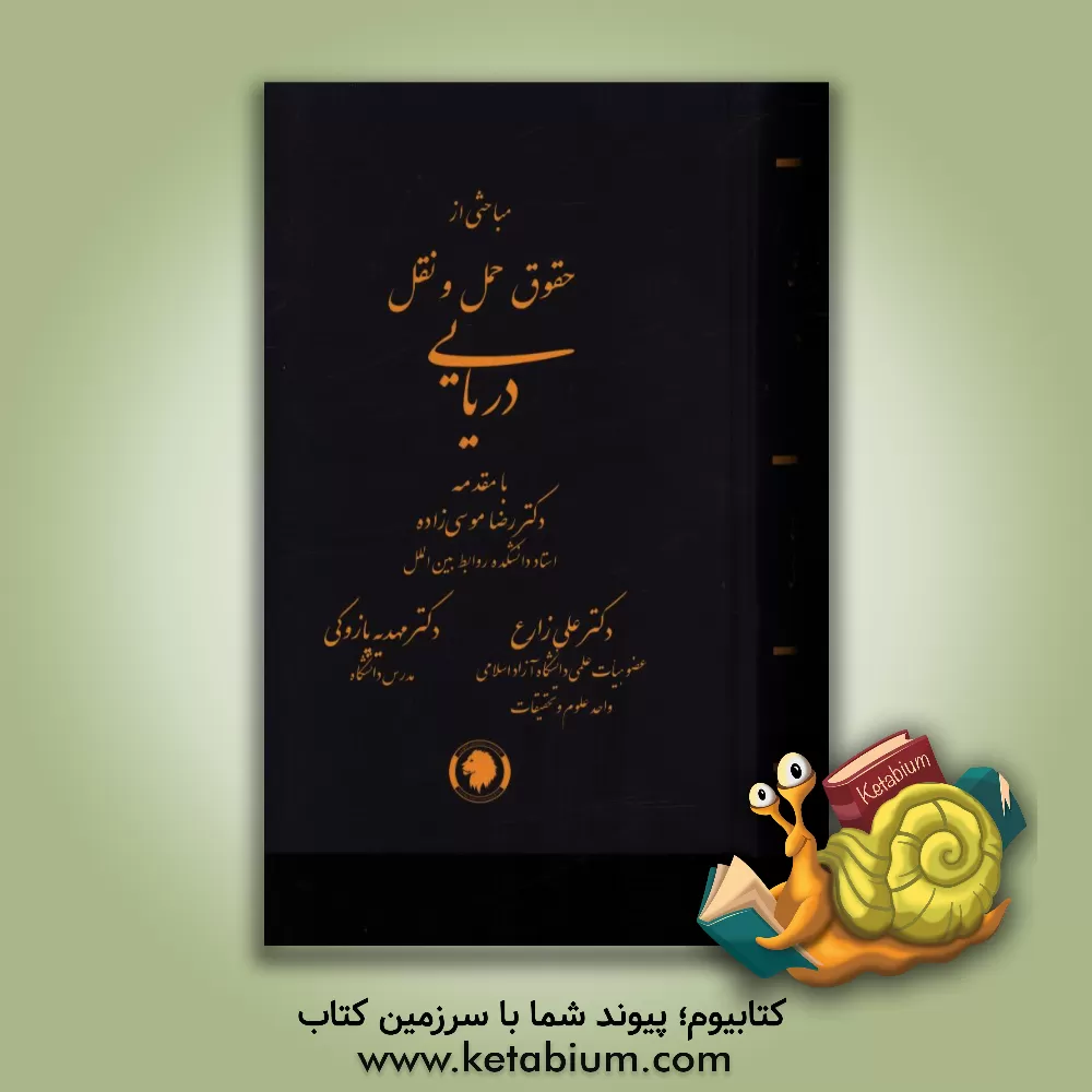 کتاب مباحثی از حقوق حمل و نقل دریایی اثر علی زارع