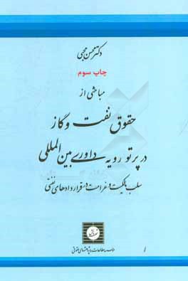 کتاب مباحثی از حقوق نفت و گاز در پرتو رویه داوری بین المللی: سلب مالکیت و غرامت در قراردادهای نفتی اثر محسن محبی