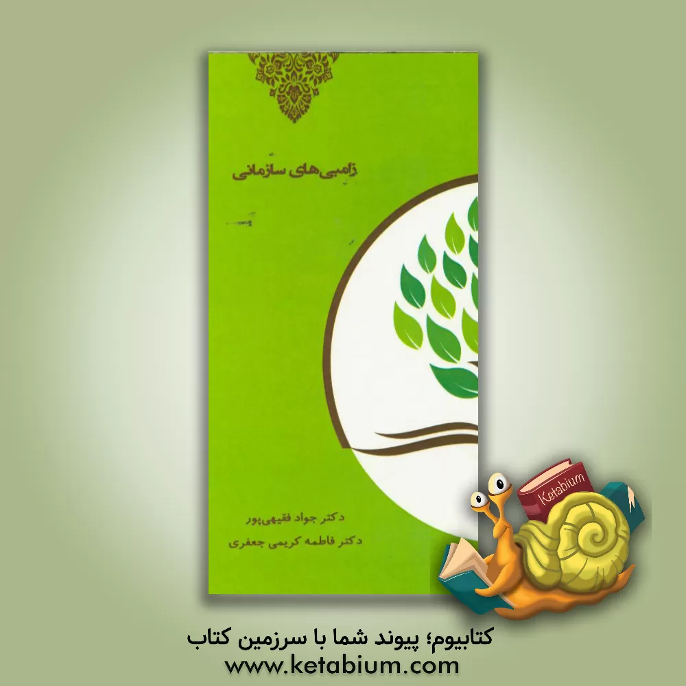 کتاب زامبی های سازمانی اثر جواد فقیهی‌پور