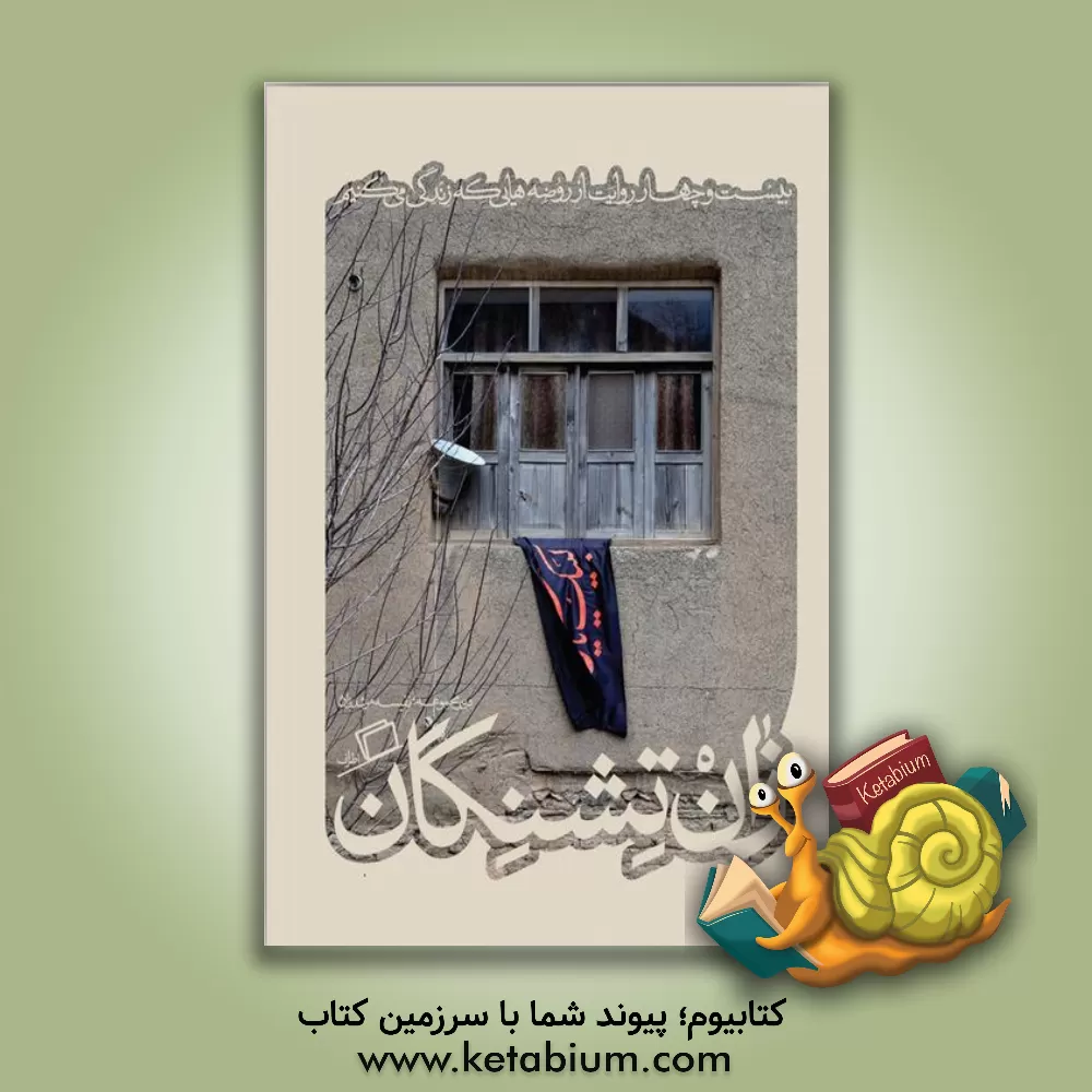 کتاب زان تشنگان: بیست و چهار روایت از روضه هایی که زندگی می کنیم |اثر مهدی ترابی