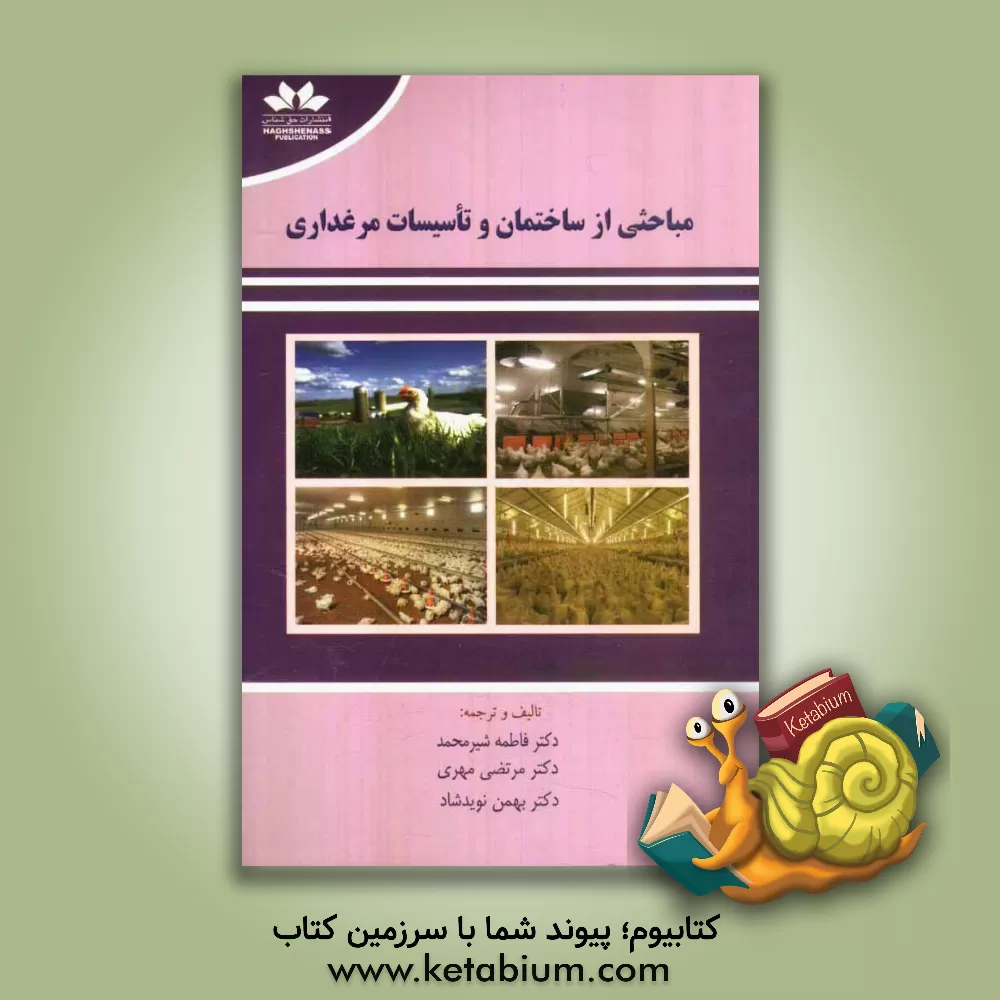 کتاب مباحثی از ساختمان و تاسیسات مرغداری اثر بهمن نویدشاد