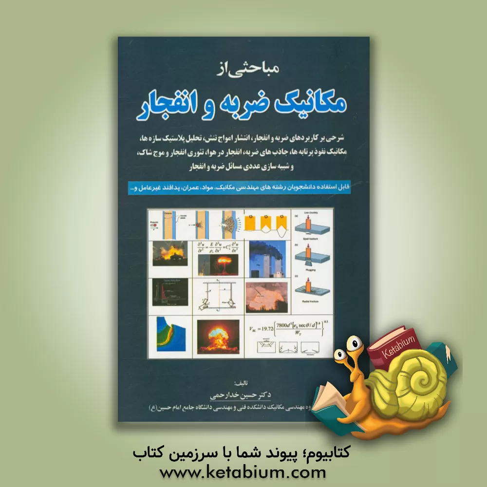 کتاب مباحثی از مکانیک ضربه و انفجار: شرحی بر کاربردهای ضربه و انفجار، انتشار امواج تنش، تحلیل پلاستیک سازه ها، مکانیک نفوذ.... اثر حسین خدارحمی