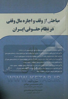 کتاب مباحثی از وقف و اجاره مال وقفی در نظام حقوقی ایران اثر حمیدرضا نورمحمدی