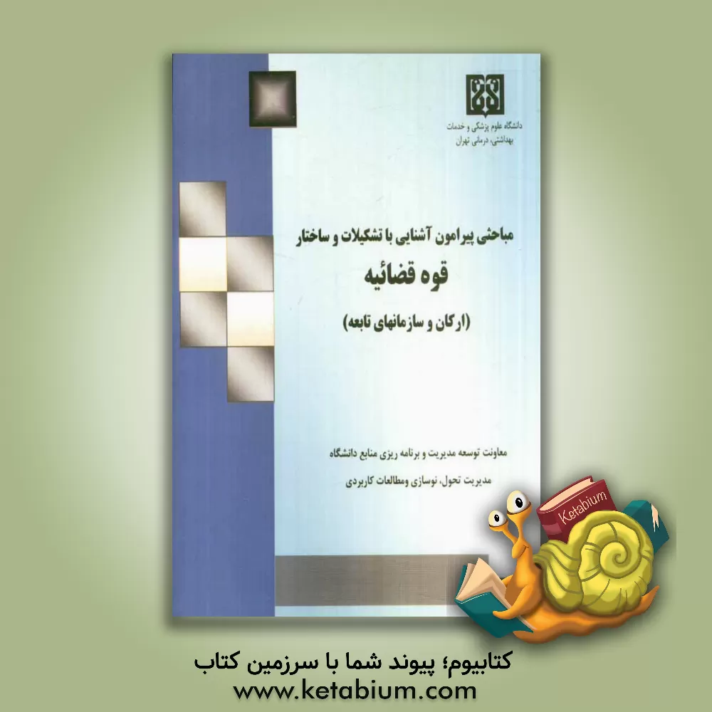 کتاب مباحثی پیرامون آشنایی با تشکیلات و ساختار قوه قضائیه (ارکان و سازمانهای تابعه) دادسراها، دادگاهها و تقسیمات آن... اثر علی‌اصغر رمضانی‌لیته‌رودی