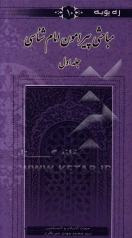 کتاب مباحثی پیرامون امام شناسی اثر سیدمحمدمهدی میرباقری