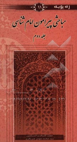 کتاب مباحثی پیرامون امام شناسی اثر سیدمحمدمهدی میرباقری