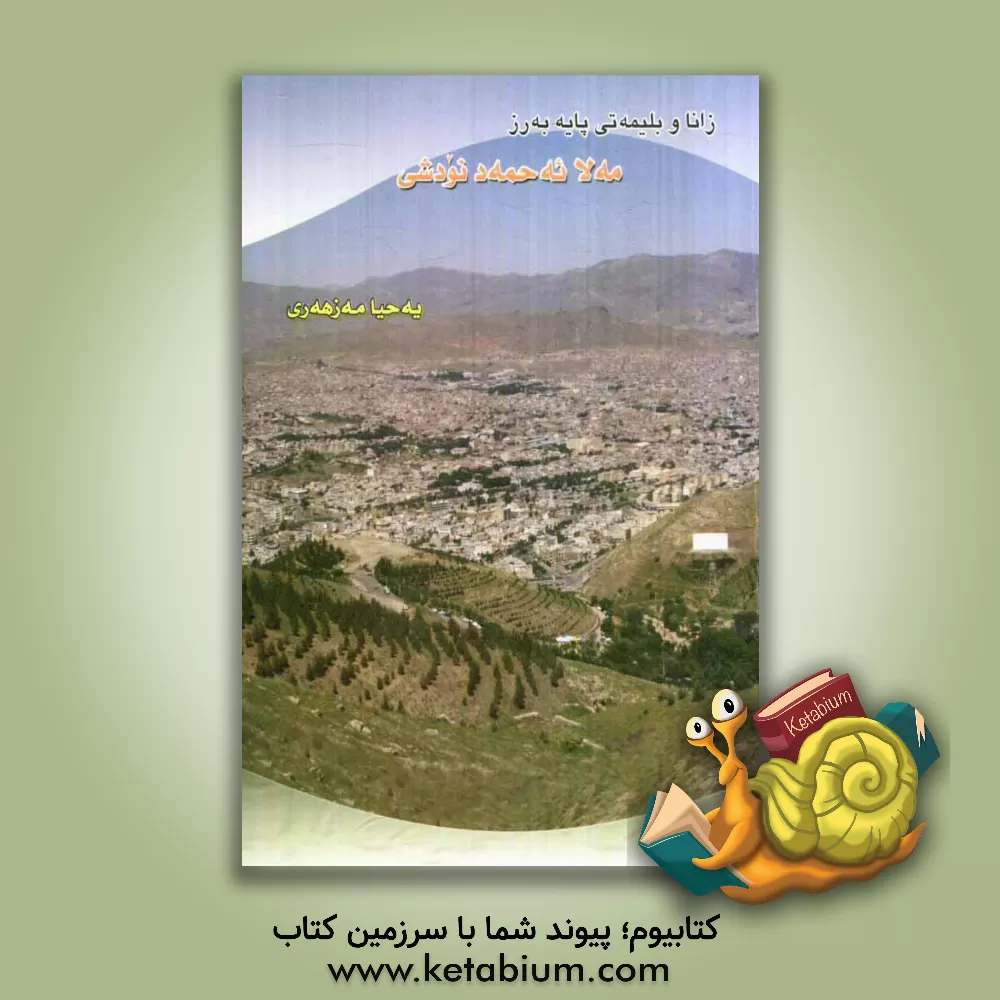 کتاب زانا و بلیمه تی پایه به رز (مه لا ئه حمه د نودشی) اثر یحیی مظهری