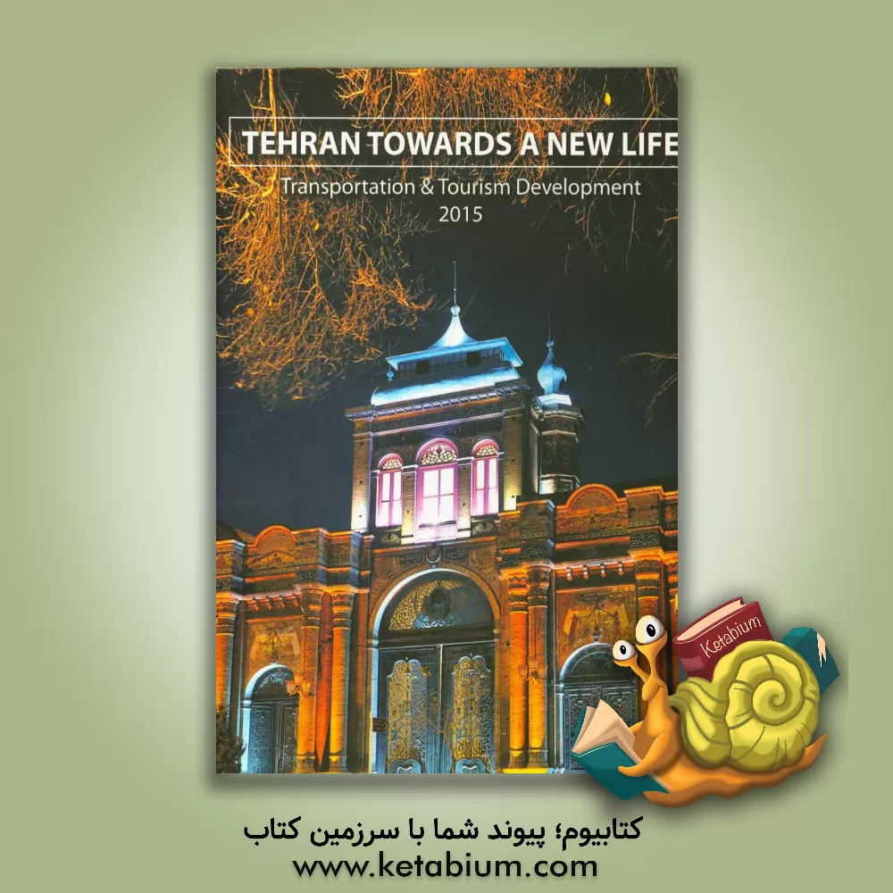 کتاب Tehran towards a new life: transportation & tourism development 2015 اثر سعید شاه‌حسینی