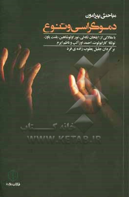 کتاب مباحثی پیرامون دموکراسی و تنوع اثر ایلهان تلکی