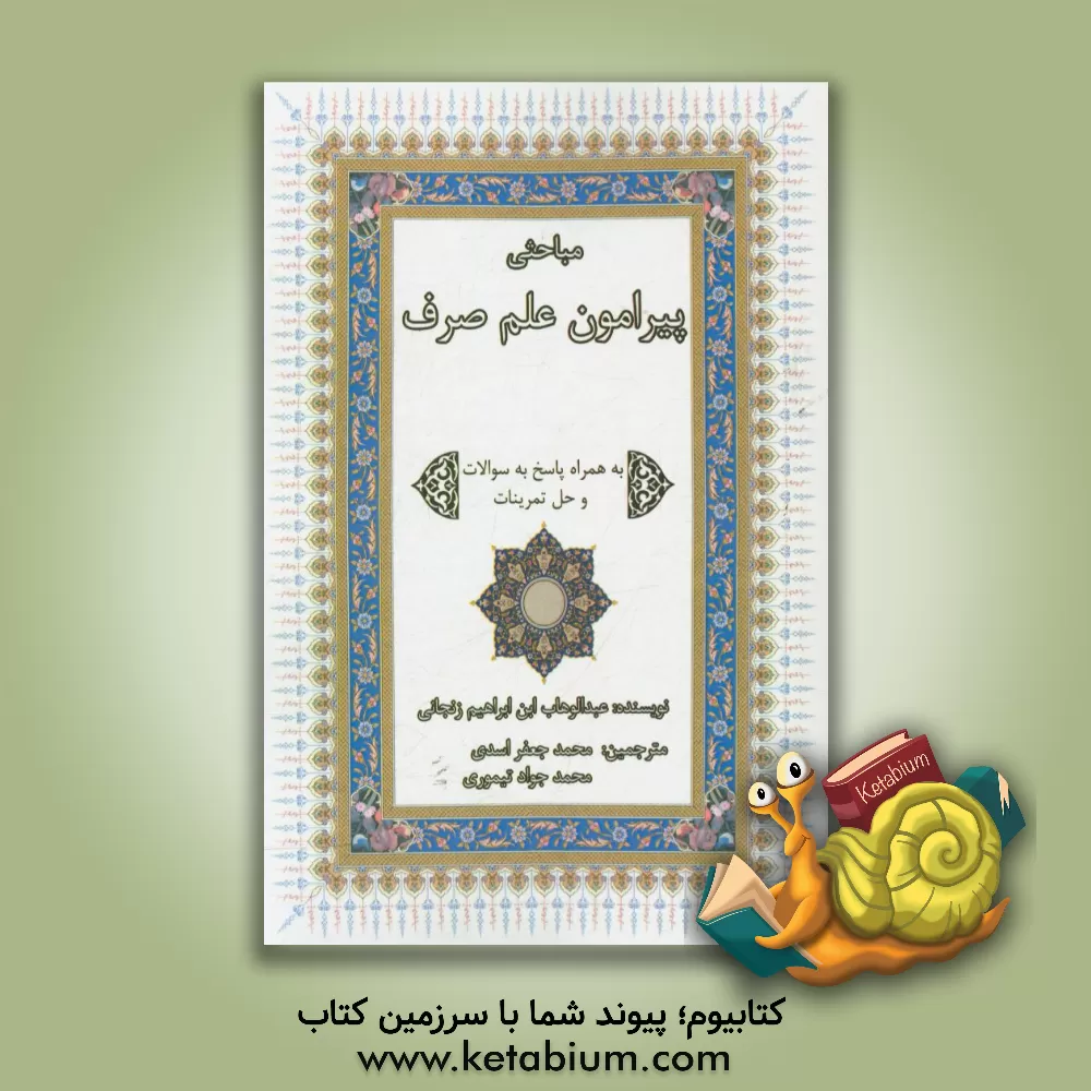 کتاب مباحثی پیرامون علم صرف اثر عبدالوهاب‌بن‌ابراهیم زنجانی