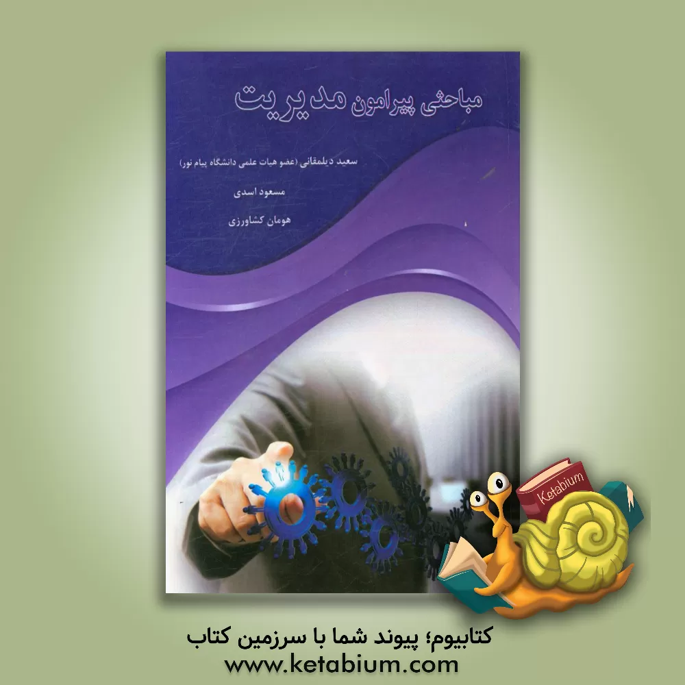 کتاب مباحثی پیرامون مدیریت اثر مسعود اسدی