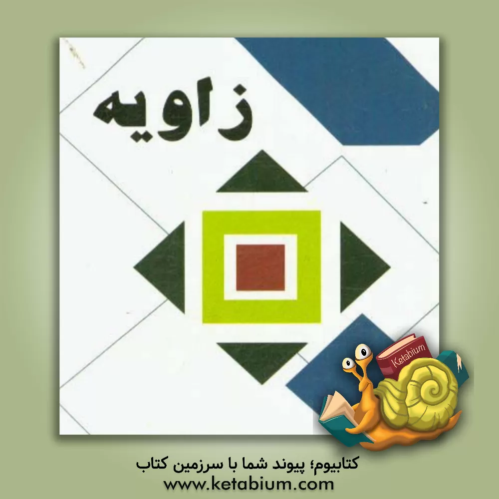 کتاب زاویه اثر عبدالرحمن عوض‌پورصفرلو