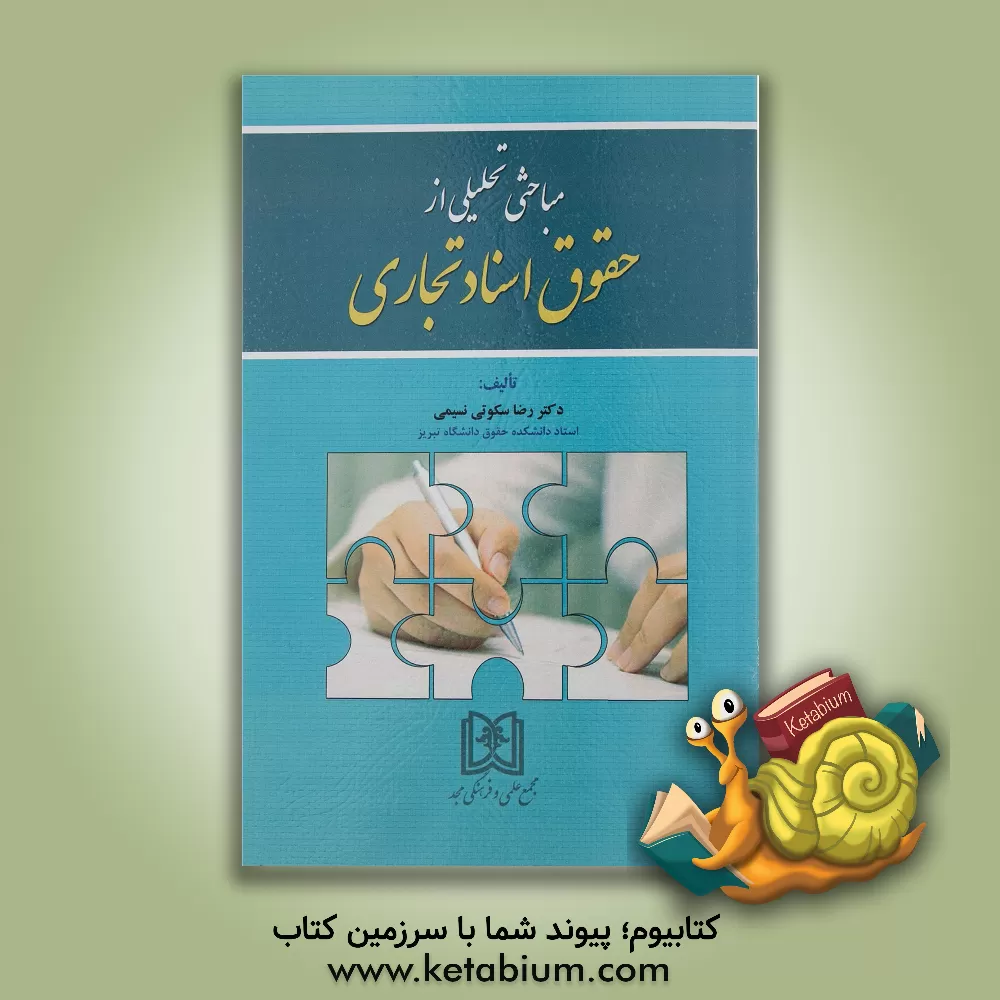 کتاب مباحثی تحلیلی از حقوق اسناد تجاری اثر رضا سکوتی‌نسیمی