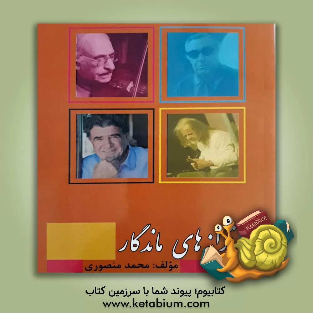 کتاب ترانه های ماندگار اثر محمد منصوری