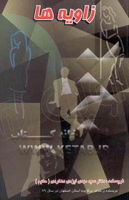 کتاب زاویه ها: مجموعه داستانی اجتماعی اثر سیدمهدی ایزدی‌دهکردی