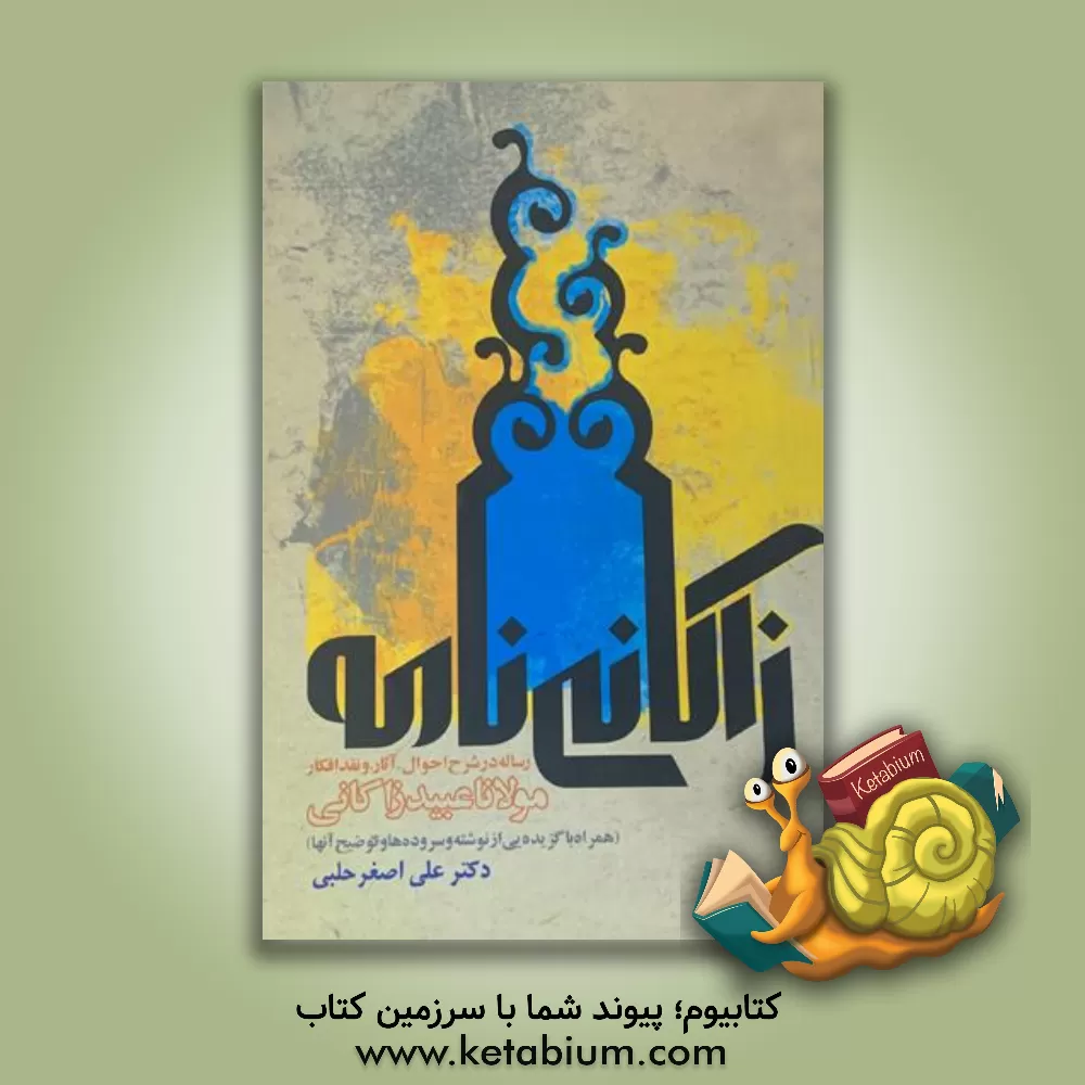 کتاب زاکانی نامه: رساله در شرح احوال، آثار، و نقد افکار مولانا عبید زاکانی (همراه با گزیده یی از نوشته و سروده ها و توضیح آنها) اثر علی‌اصغر حلبی