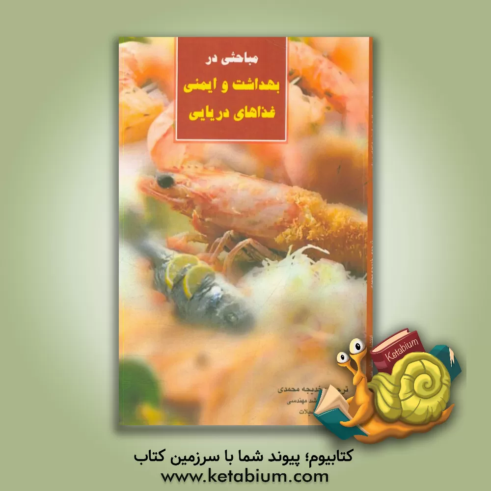کتاب مباحثی در بهداشت و ایمنی غذاهای دریایی |اثر خدیجه محمدی