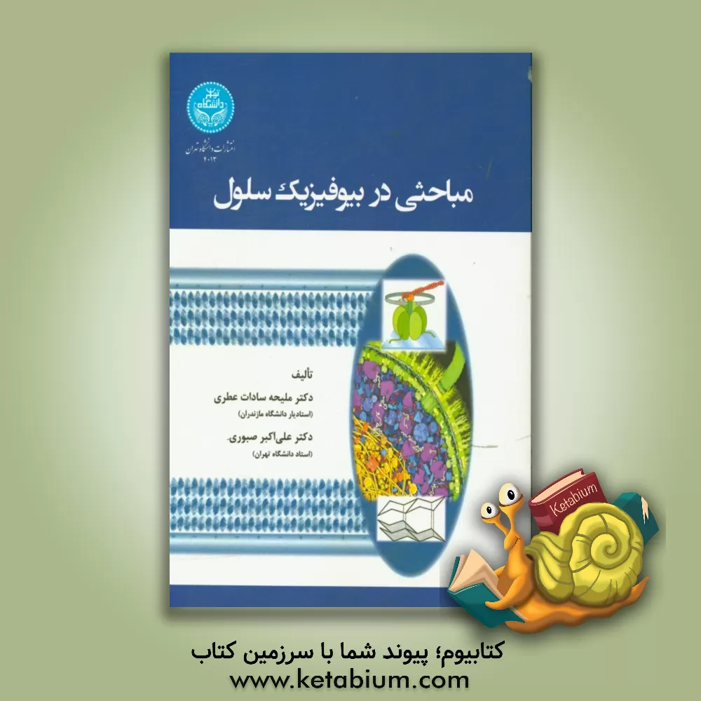 کتاب مباحثی در بیوفیزیک سلول اثر علی‌اکبر صبوری