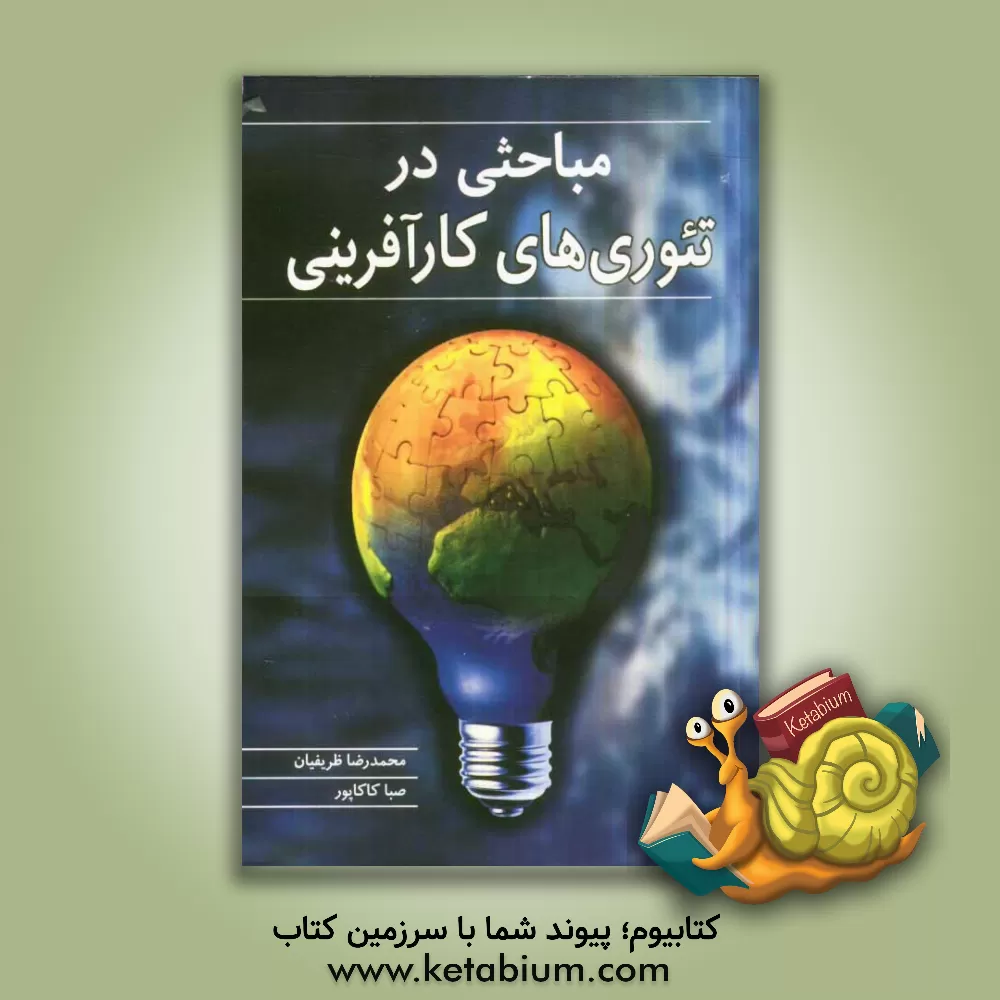 کتاب مباحثی در تئوری های کارآفرینی اثر محمدرضا ظریفیان