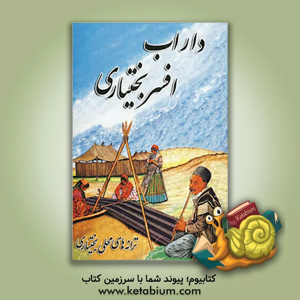 کتاب ترانه های محلی (بختیاری) از شعرای معاصر اثر داراب افسربختیاری