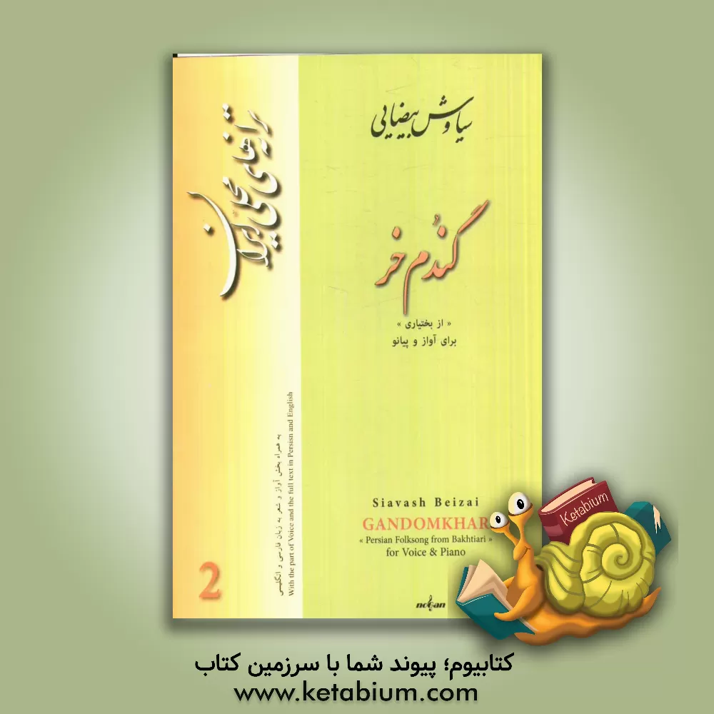 کتاب ترانه های محلی ایران: گندم خر "از لرستان"