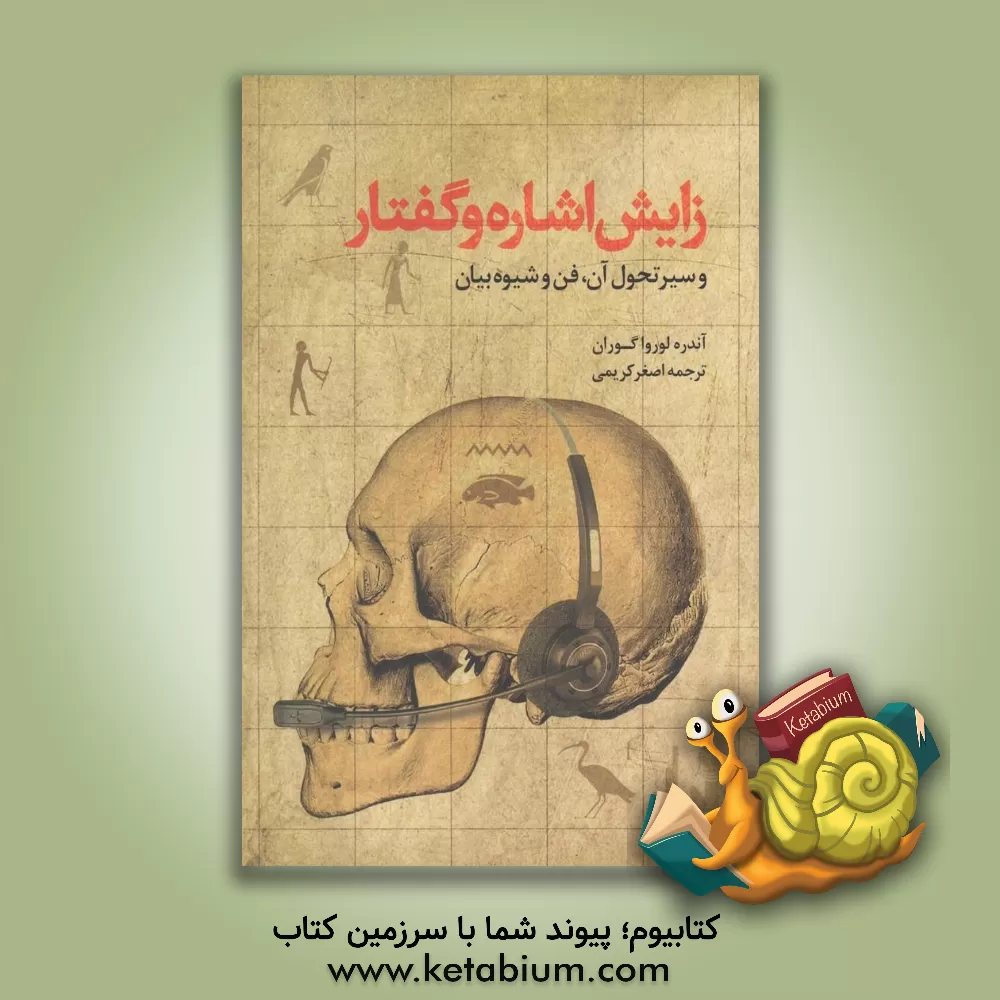 کتاب زایش اشاره و گفتار و سیر تحول آن، فن و شیوه بیان، 105 طرح از نویسنده اثر آندره لوروا-گوران