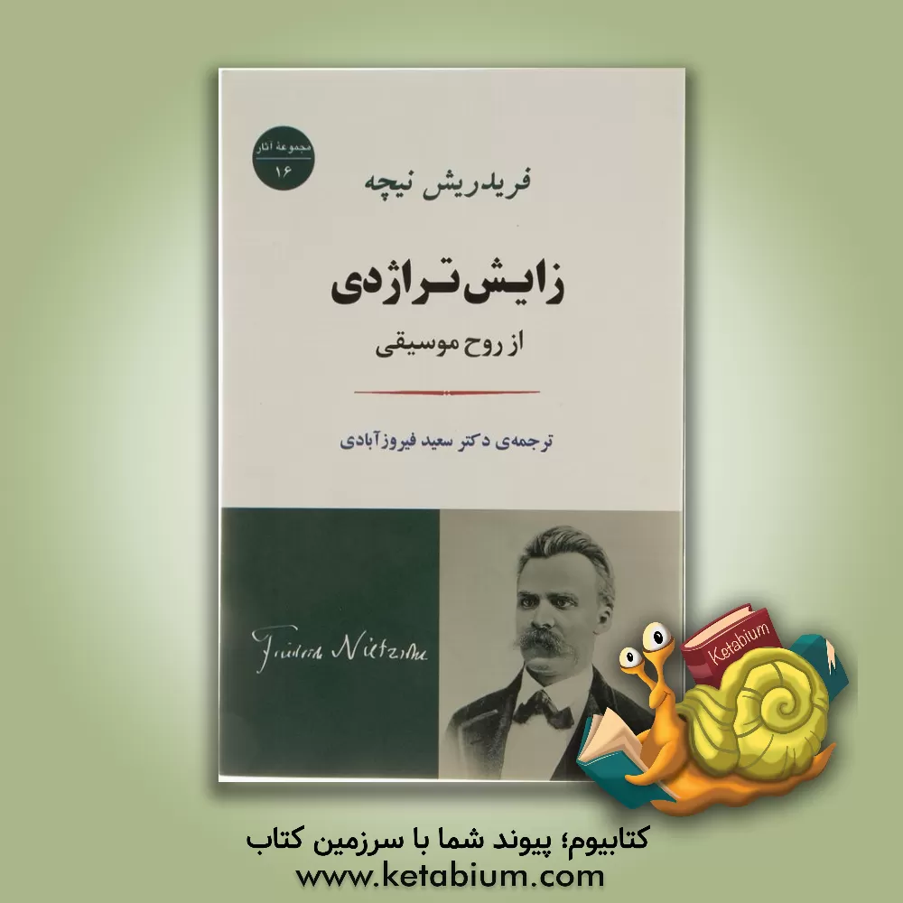 کتاب زایش تراژدی اثر فریدریش‌ویلهلم نیچه