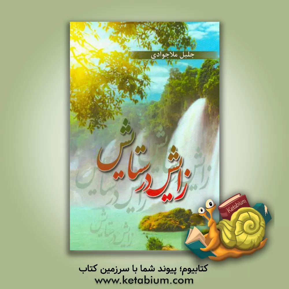 کتاب زایش در ستایش اثر جلیل ملاجوادی