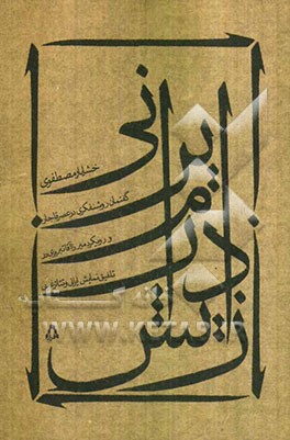کتاب زایش درام ایرانی: گفتمان روشنفکری در عصر قاجار و رویکرد میرزاآقا تبریزی در تلفیق نمایش ایرانی و تئاتر غربی |اثر خشایار مصطفوی
