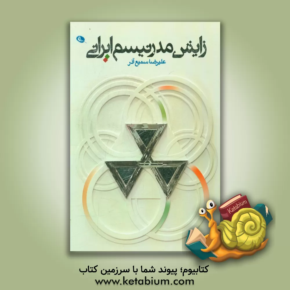 کتاب زایش مدرنیسم ایرانی اثر علیرضا سمیع‌آذر