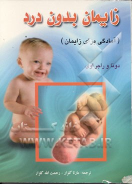 کتاب زایمان بدون درد (آمادگی برای زایمان ) اثر لون اوی