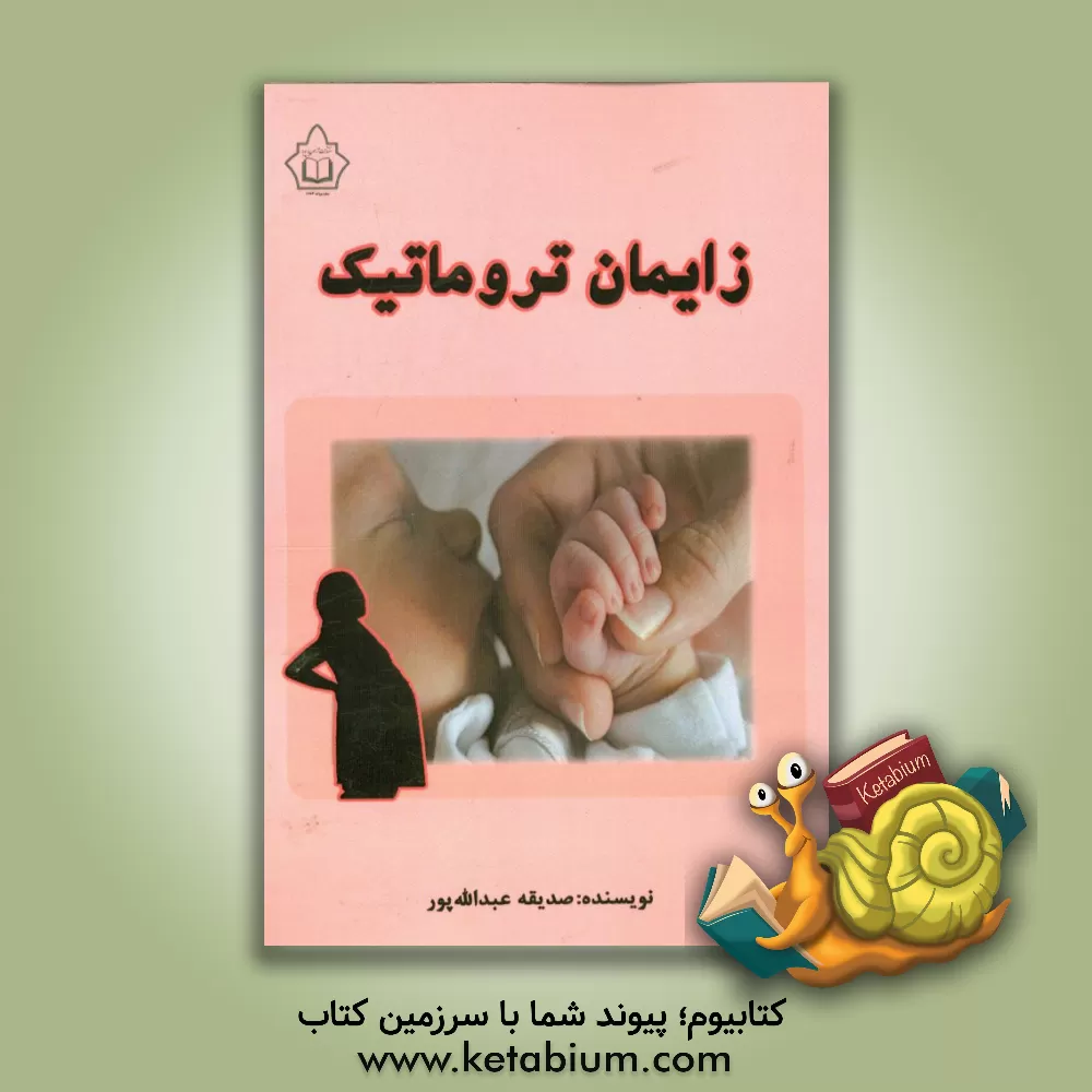 کتاب زایمان تروماتیک اثر صدیقه عبدالله‌پور
