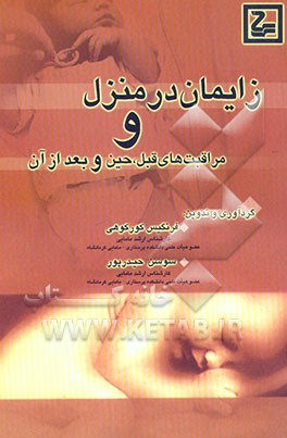 کتاب زایمان در منزل و مراقبت های قبل، حین و بعد از آن اثر فرنگیس کورکوهی