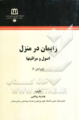 کتاب زایمان در منزل: اصول و مراقبتها اثر هدیه ریاضی