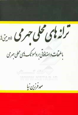 کتاب ترانه های محلی جهرمی (دوبیتی ها): با ملحقات و اضافاتی بر واسونک های محلی جهرمی اثر صمد فرزین‌نیا