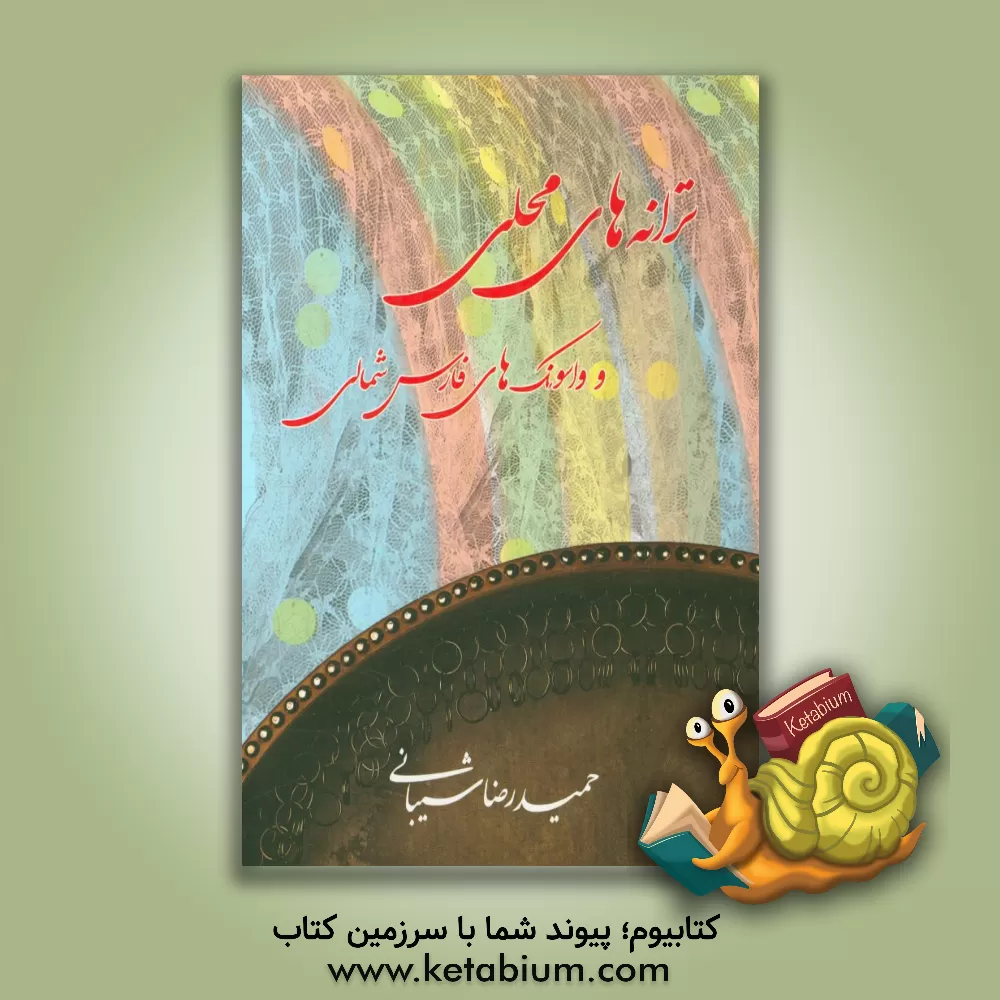 کتاب ترانه های محلی و واسونک های فارس شمالی اثر حمیدرضا شیبانی