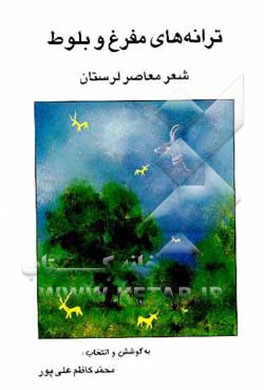 کتاب ترانه های مفرغ و بلوط: شعر معاصر لرستان اثر محمدکاظم علی‌پور