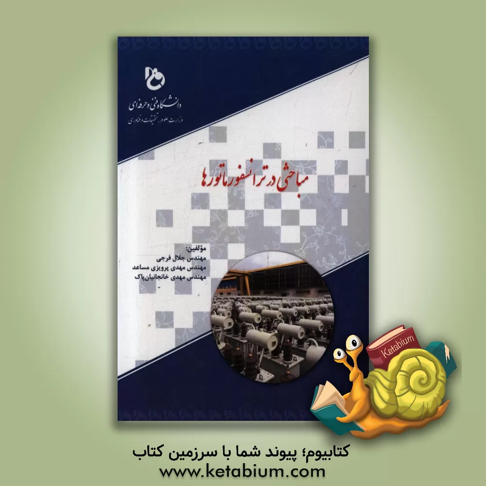 کتاب مباحثی در ترانسفورماتورها اثر جلال فرجی