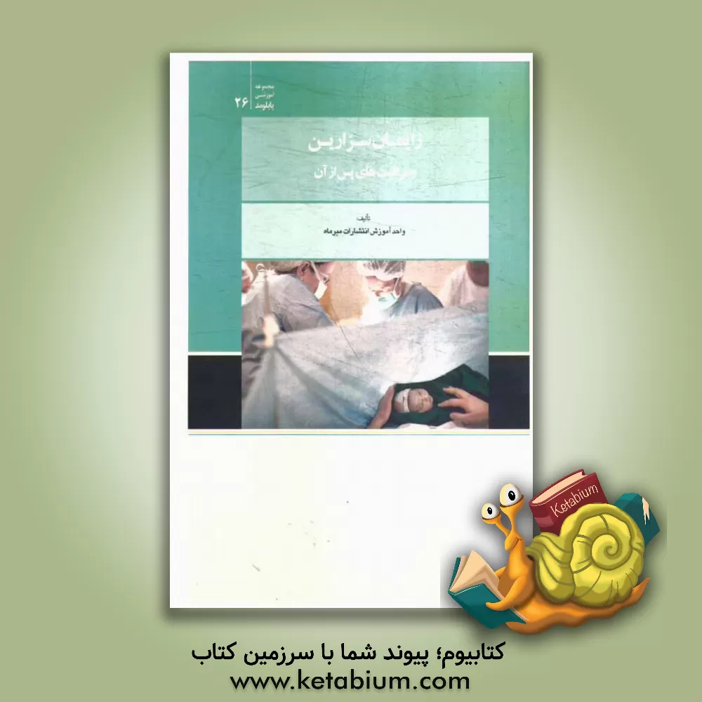 کتاب زایمان سزارین و مراقبت های پس از آن اثر واحد آموزش انتشارات میرماه