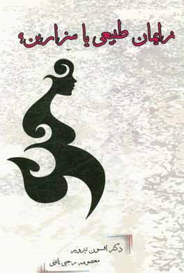 کتاب زایمان طبیعی یا سزارین؟ اثر معصومه رجبی‌نائبی