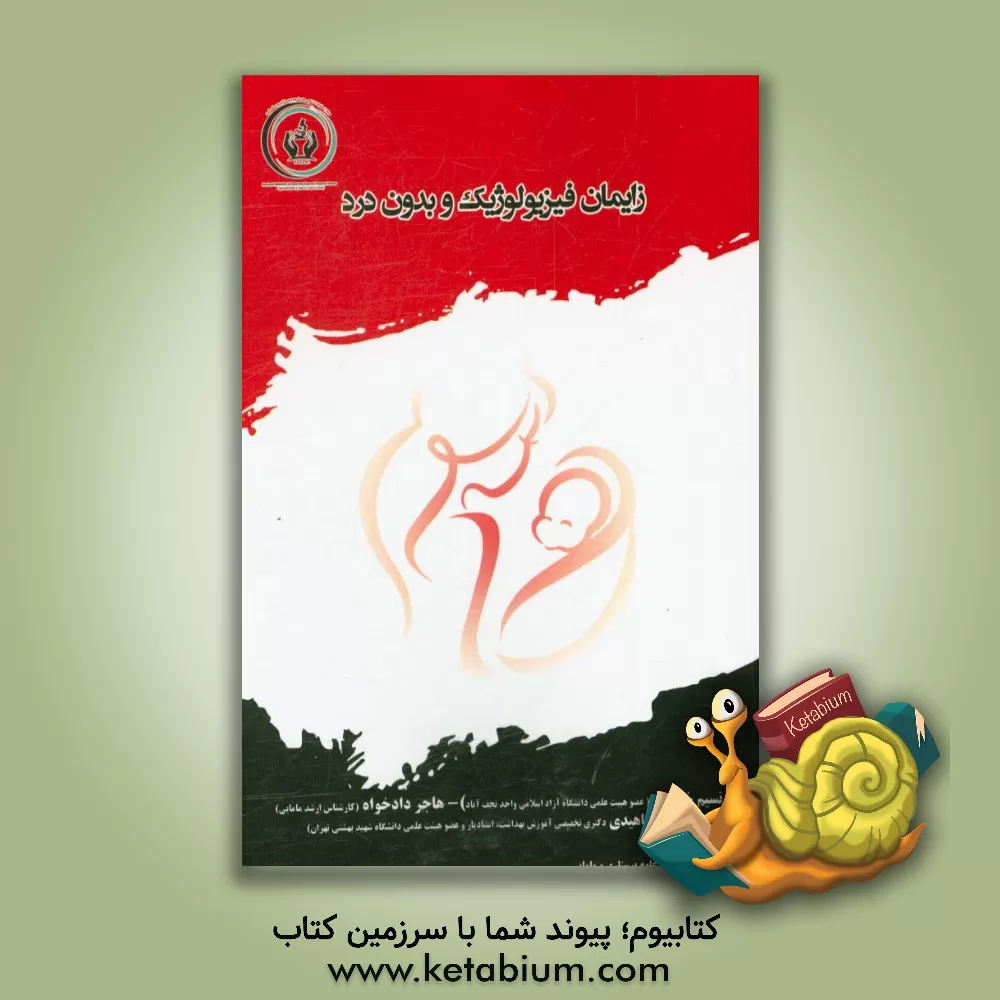 کتاب زایمان فیزیولوژیک و بدون درد اثر نسیم خادمی