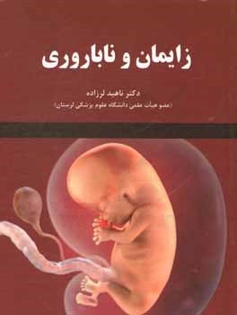 کتاب زایمان و ناباروری اثر ناهید لرزاده