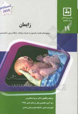 کتاب زایمان: کتاب جامع آمادگی آزمون ارتقاء و بورد Williams obstetrics 2018 اثر مریم اسماعیل‌پور