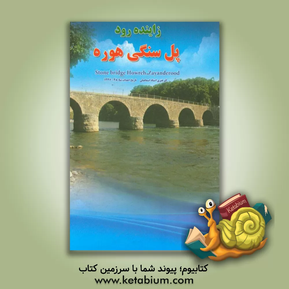 کتاب زاینده رود: پل سنگی هوره اثر علیرضا اسماعیلی