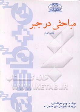 کتاب مباحثی در جبر |اثر هرشتین